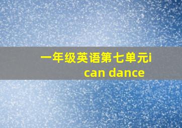 一年级英语第七单元i can dance